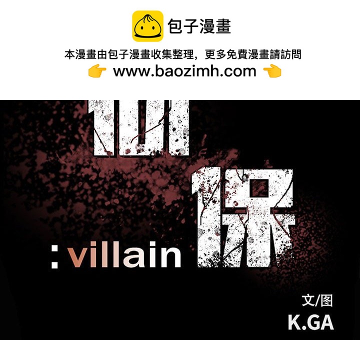 《彻保Villain》121 第2页