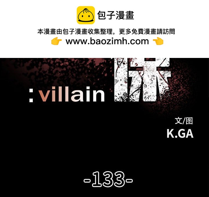 《彻保Villain》133 第2页