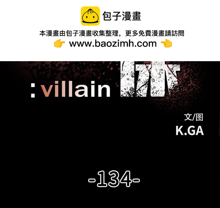《彻保Villain》134 第2页