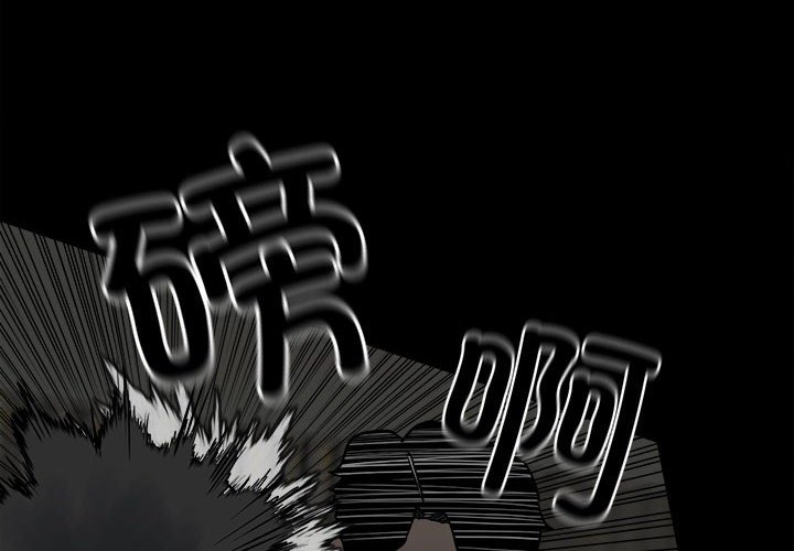 《彻保Villain》140 第4页
