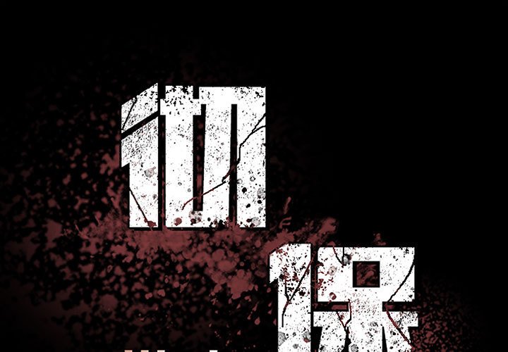 《彻保Villain》144 第1页