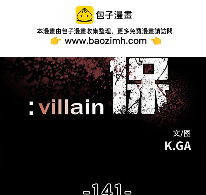 《彻保Villain》141 第2页