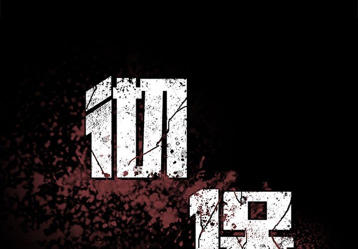 《彻保Villain》151 第1页