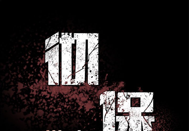 《彻保Villain》156 第1页