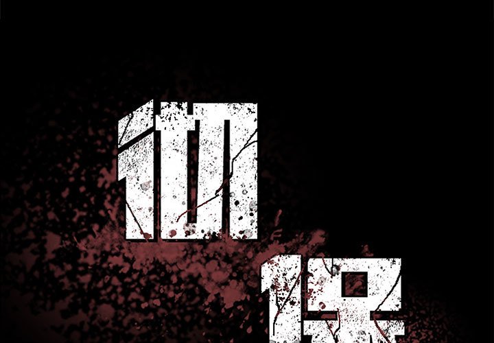《彻保Villain》153 第1页