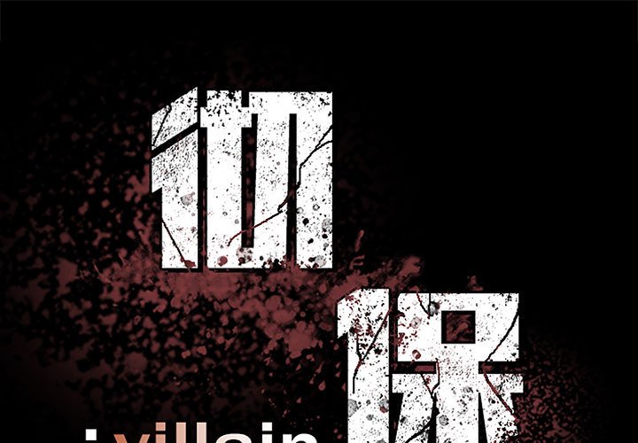 《彻保Villain》160 第1页