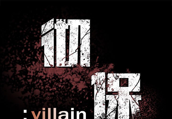 《彻保Villain》157 第1页