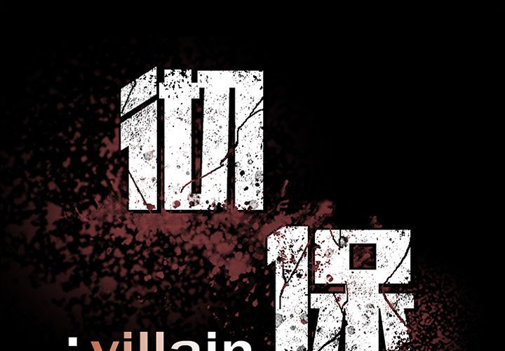 《彻保Villain》158 第1页
