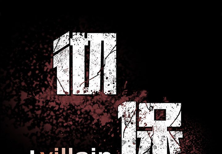 《彻保Villain》159 第1页