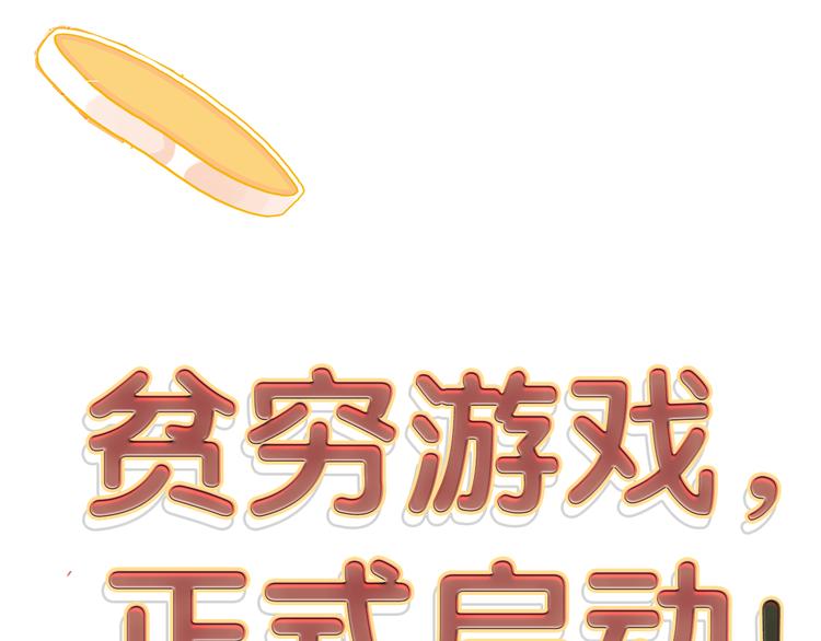 《《贫穷游戏》为了5000万谈恋爱》序章贫穷游戏加载中 第32页