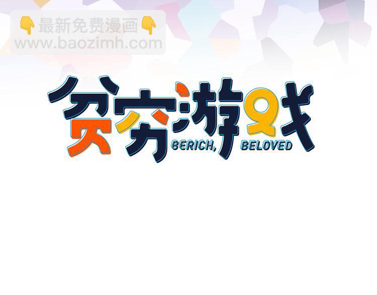 《《贫穷游戏》为了5000万谈恋爱》第5话 心动密室 第3页