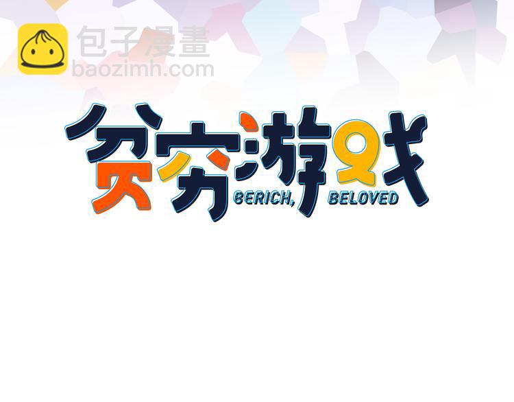 《《贫穷游戏》为了5000万谈恋爱》第19话 白莲花的手段 第3页