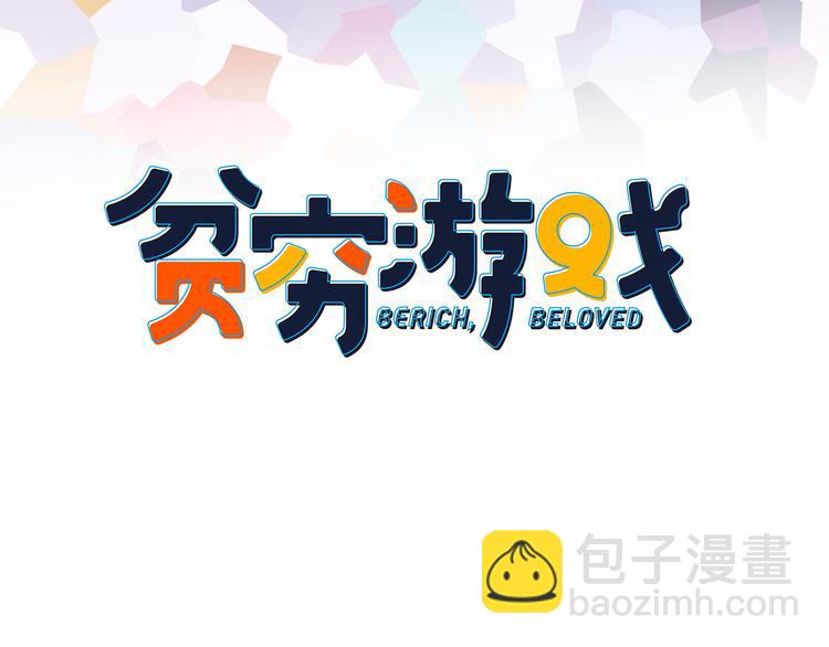 《《贫穷游戏》为了5000万谈恋爱》第20话 土豪之爱 第3页