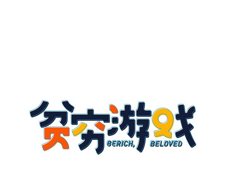 《《贫穷游戏》为了5000万谈恋爱》第23话 婚约？ 第10页