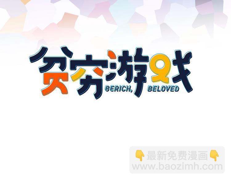 《《贫穷游戏》为了5000万谈恋爱》第45话 青蛙变王子 第3页
