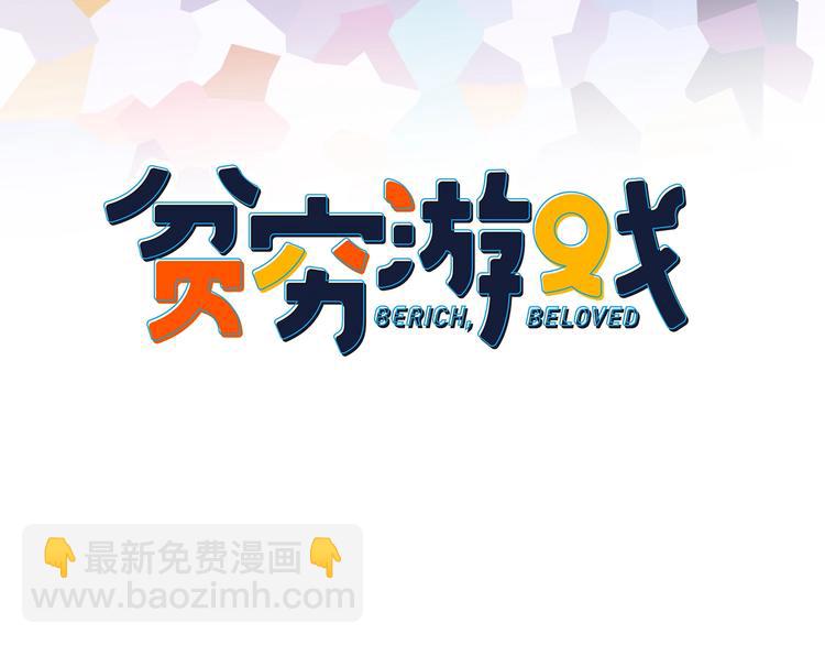 《《贫穷游戏》为了5000万谈恋爱》第57话 正直又温柔的 第3页