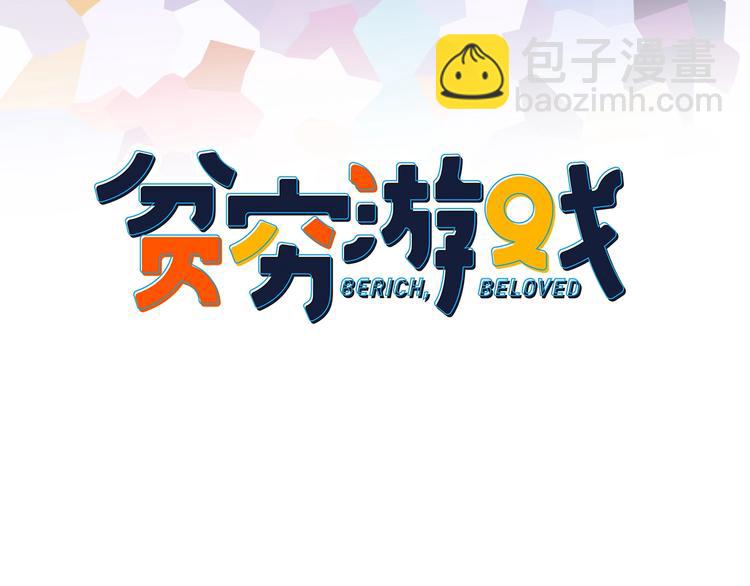 《《贫穷游戏》为了5000万谈恋爱》第54话 以后的事 第3页