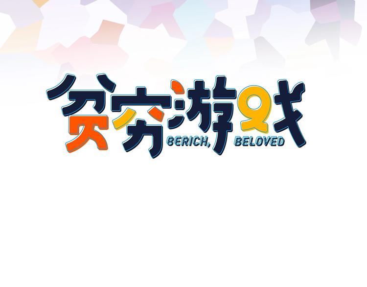 《《贫穷游戏》为了5000万谈恋爱》第59话 找到你 第3页
