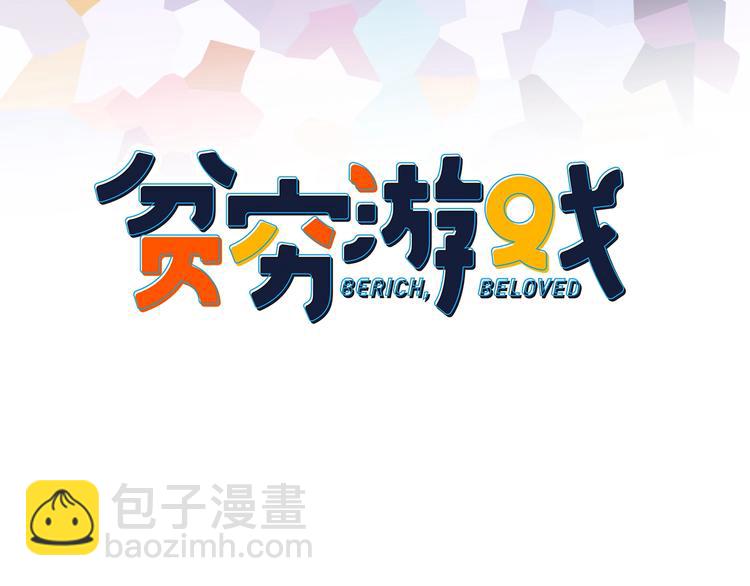 《《贫穷游戏》为了5000万谈恋爱》第58话 抉择 第3页