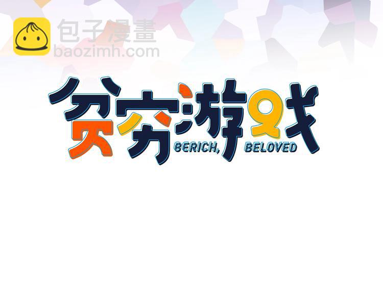 《《贫穷游戏》为了5000万谈恋爱》第62话 团聚 第3页