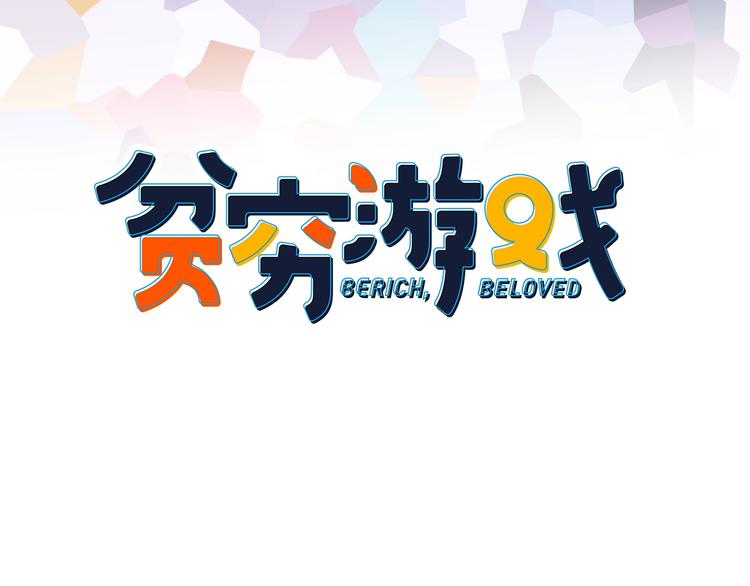 《《贫穷游戏》为了5000万谈恋爱》第67话 真相 第3页