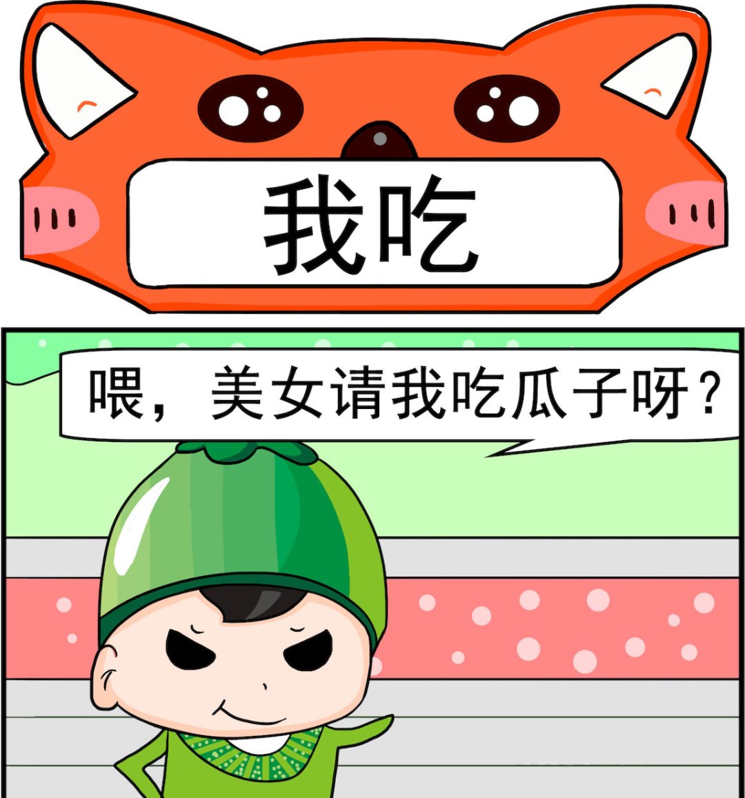 《校园协奏曲1》第033话 我吃 第1页