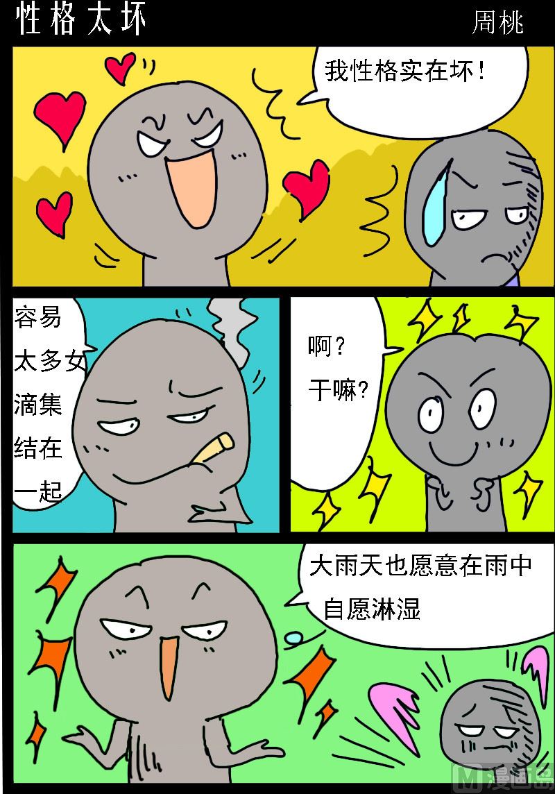 《校园协奏曲1》第056话 性格太坏 第1页