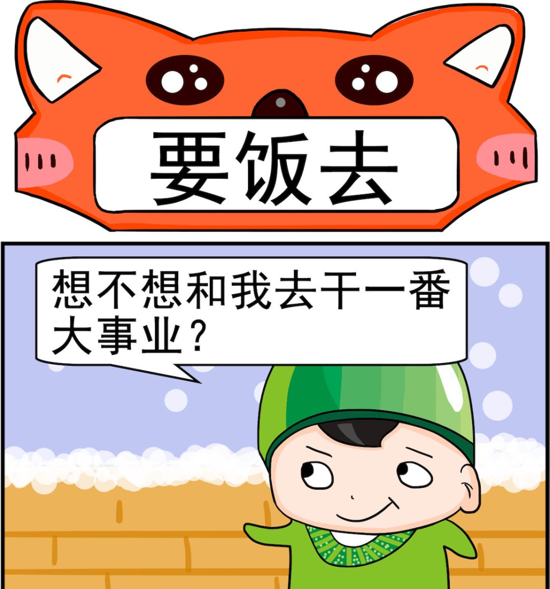 《校园协奏曲1》第058话 要饭去 第1页