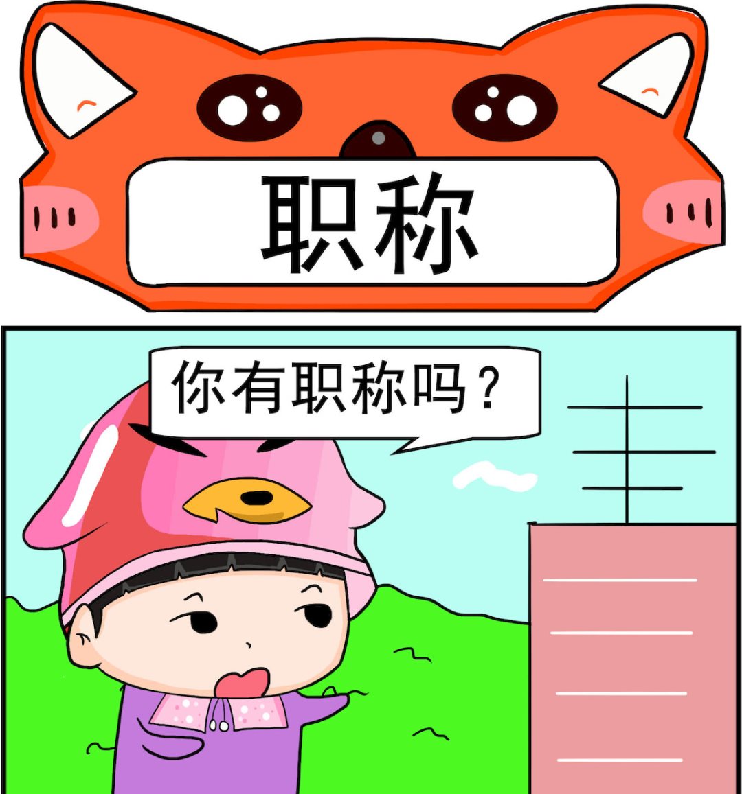 《校园协奏曲1》第086话 职称 第1页