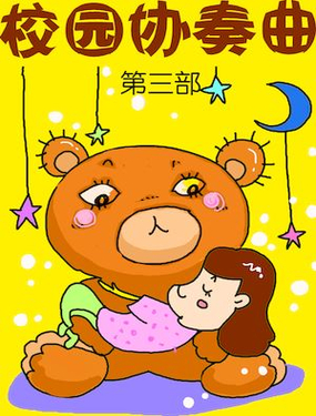 《校园协奏曲1》漫画封面图 - tl漫画