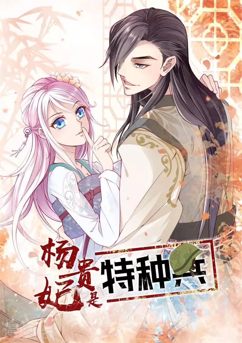 《杨贵妃是特种兵》第16话 教我泡妞大法 第1页