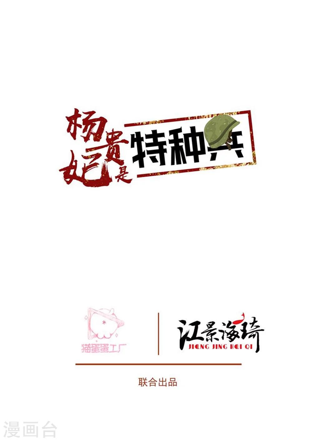 《杨贵妃是特种兵》第55话 流言四起 第2页