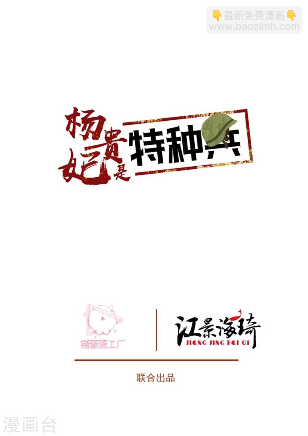 《杨贵妃是特种兵》第66话 夫人息怒 第2页