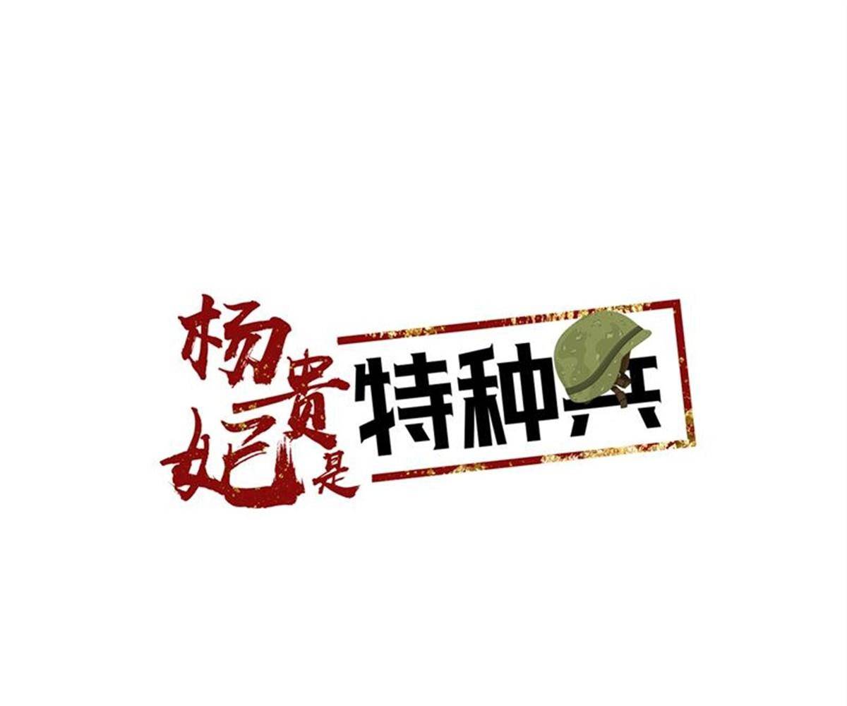 《杨贵妃是特种兵》79 放火 第3页