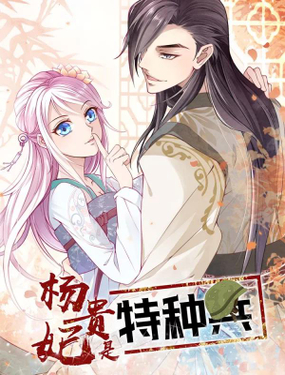 《杨贵妃是特种兵》漫画封面图 - tl漫画