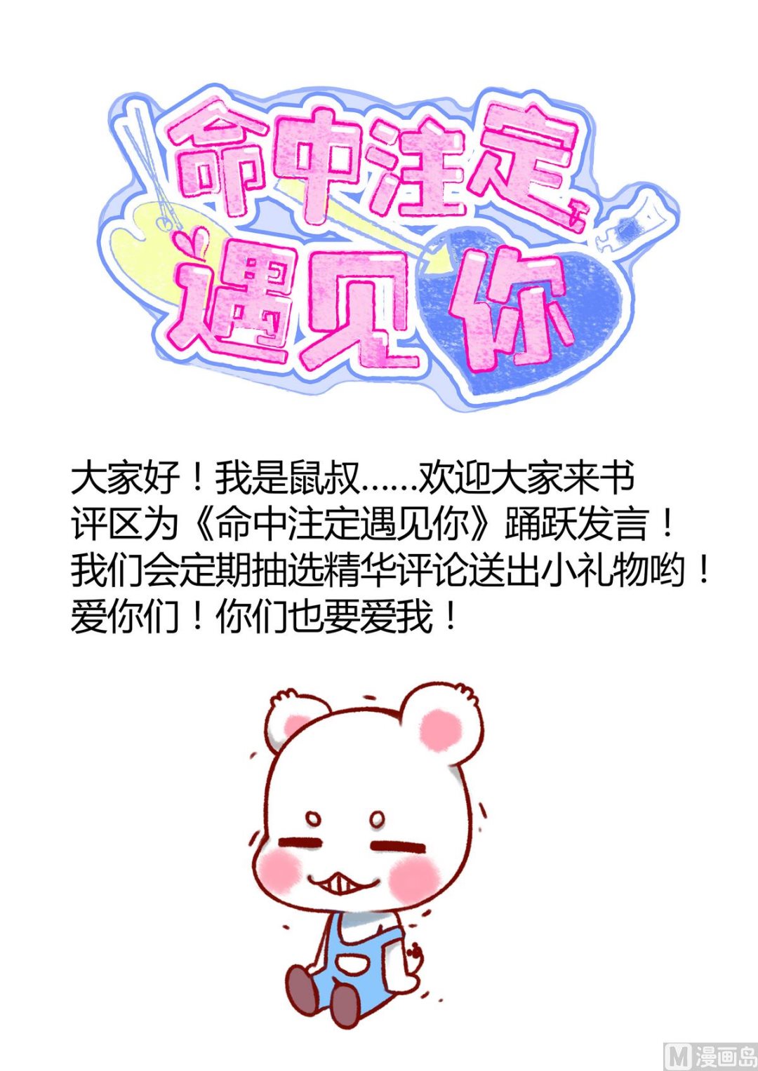 《命中注定遇见你》第13话 人形肉盾 第47页