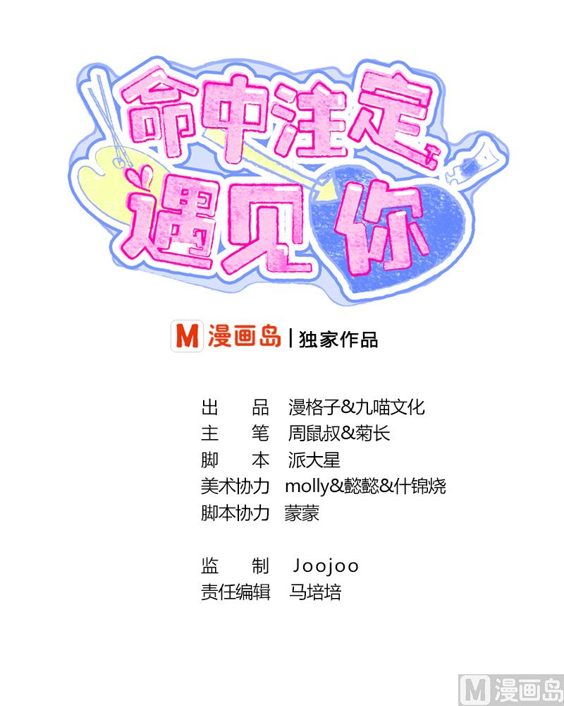 《命中注定遇见你》第23话 故意捉弄 第1页