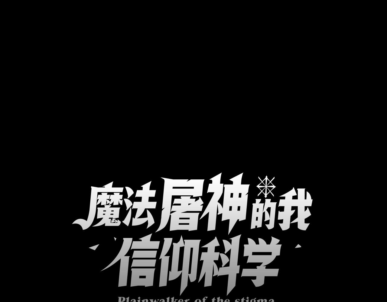 《魔法屠神的我信仰科学》第11话 血战迷宫 第15页