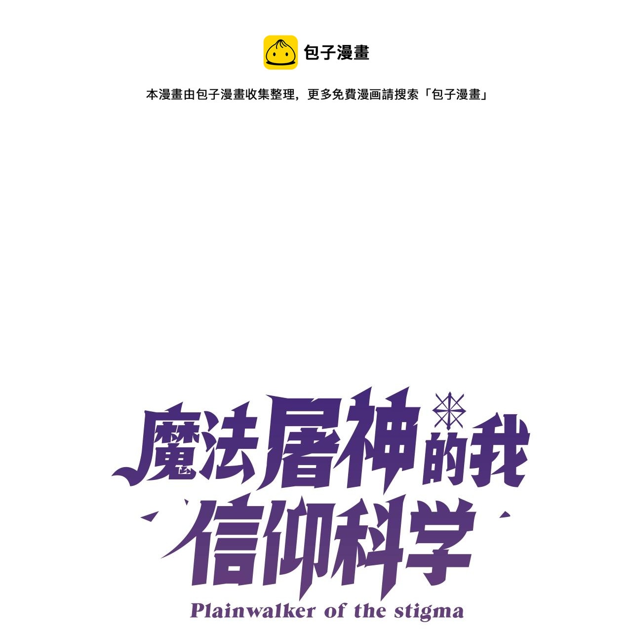 《魔法屠神的我信仰科学》第16话 斩杀 第1页