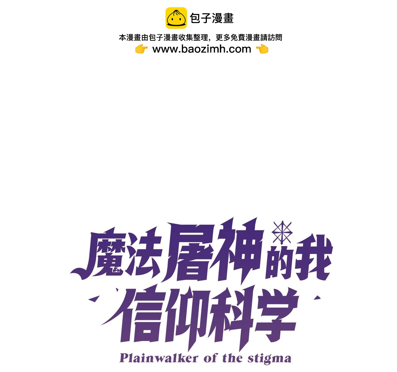 《魔法屠神的我信仰科学》第30话 你咋了呀！ 第1页
