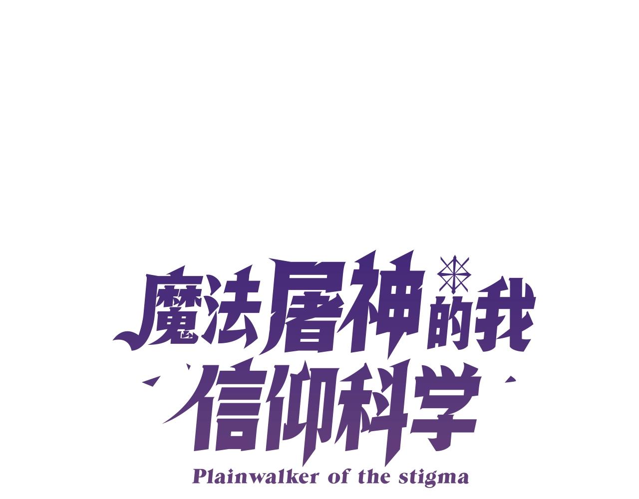 《魔法屠神的我信仰科学》第40话 第1页