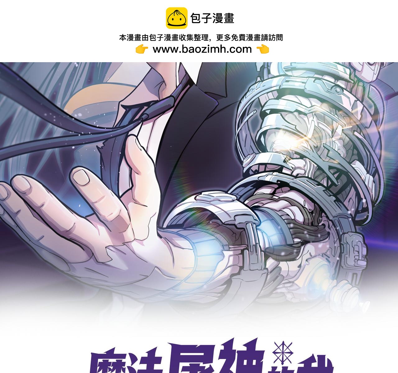 《魔法屠神的我信仰科学》第66话 神位 第2页