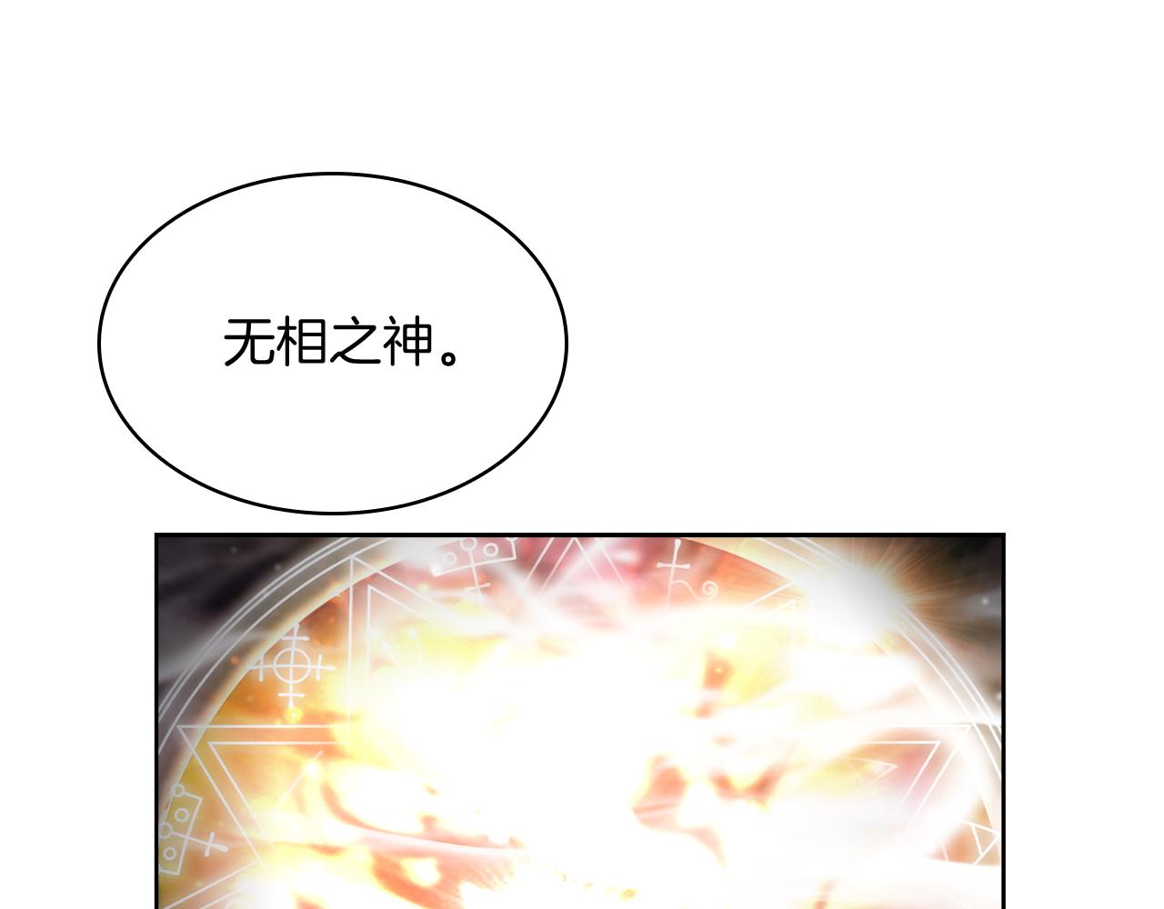 《魔法屠神的我信仰科学》第71话 无相之伸！ 第16页