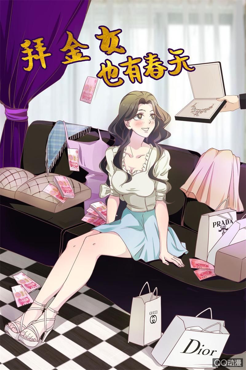 《拜金女也有春天》我要交往有钱人 第1页