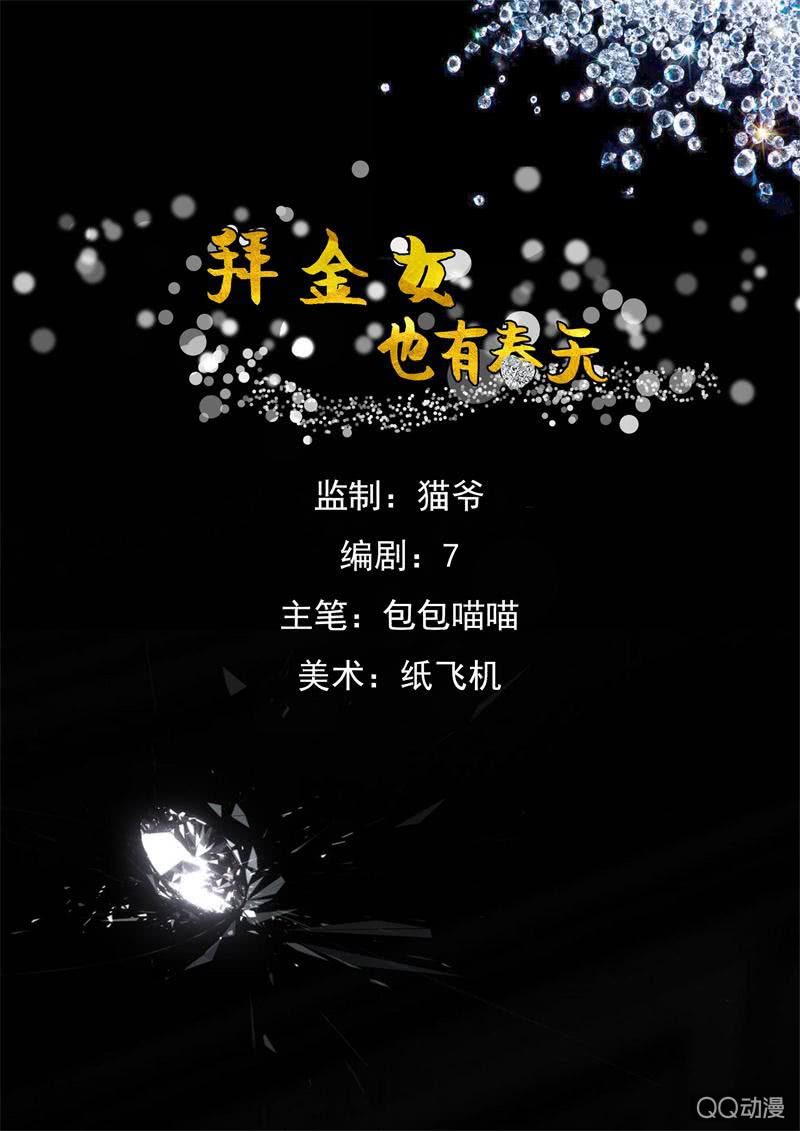 《拜金女也有春天》告白 第1页