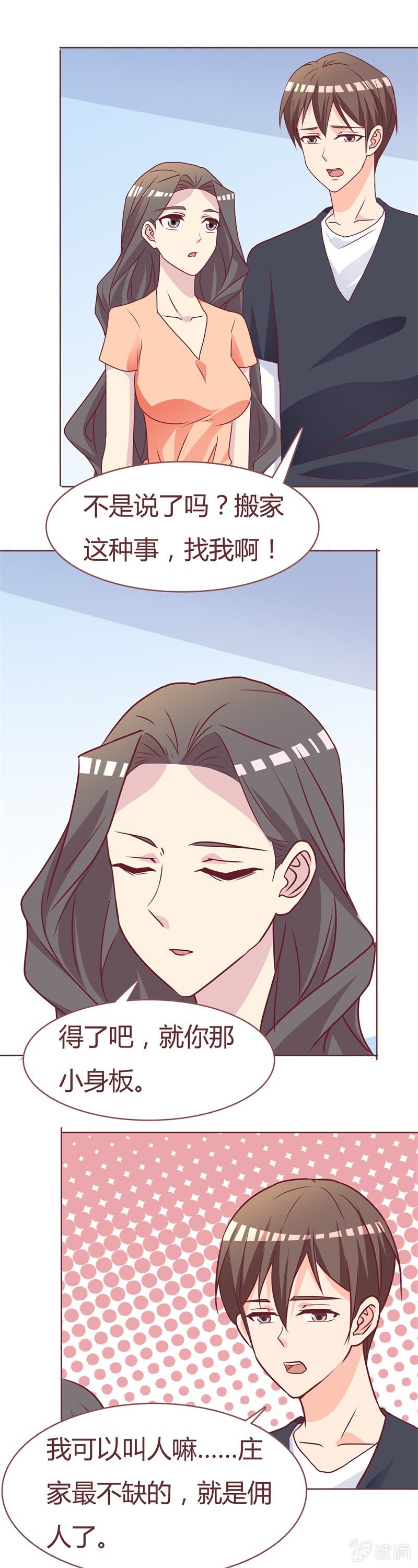 《拜金女也有春天》搬家 第4页