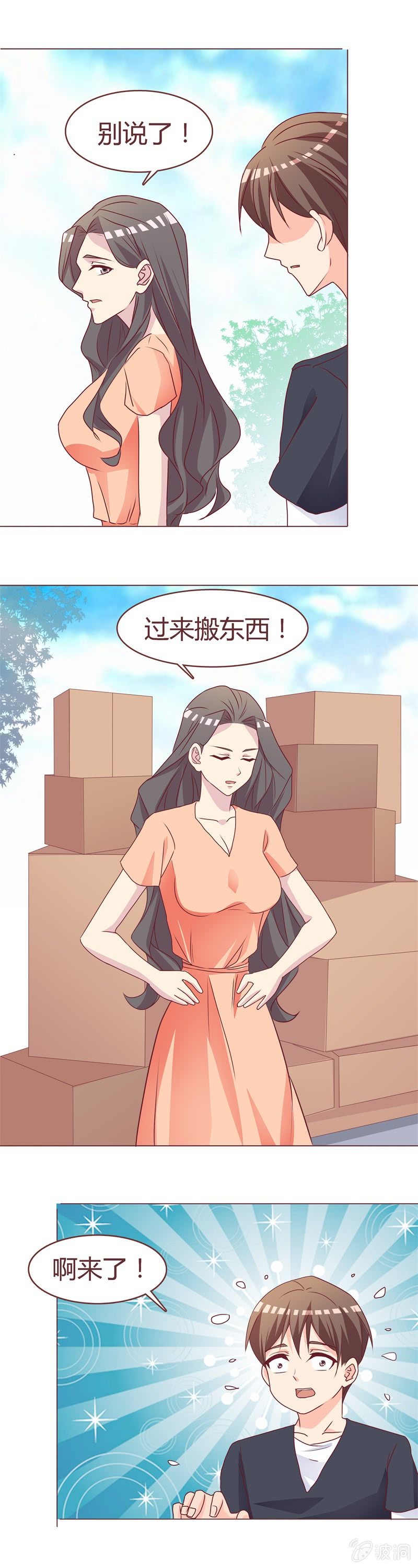 《拜金女也有春天》搬家 第5页