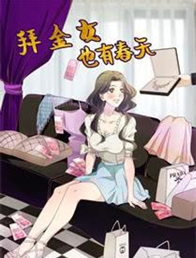 《拜金女也有春天》漫画封面图 - tl漫画