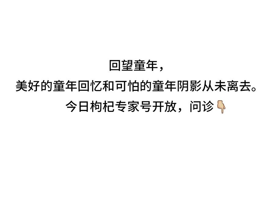 《枸杞和伙伴们》专家枸杞问诊童年阴影 第1页