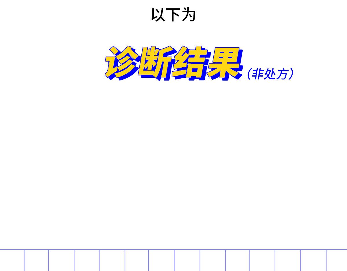 《枸杞和伙伴们》专家枸杞问诊童年阴影 第28页